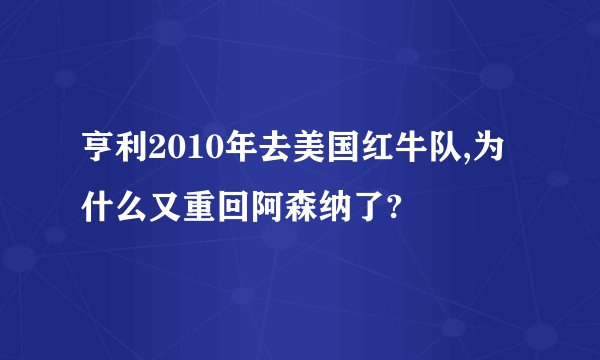 亨利2010年去美国红牛队,为什么又重回阿森纳了?