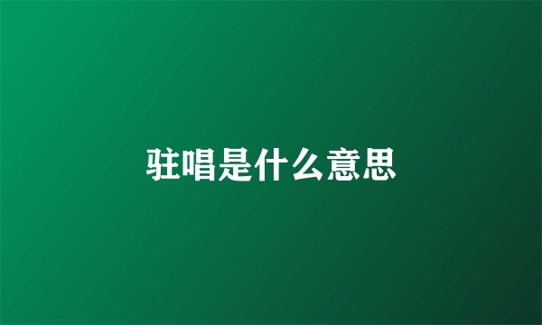 驻唱是什么意思