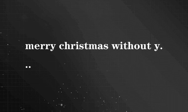 merry christmas without you 中文歌词