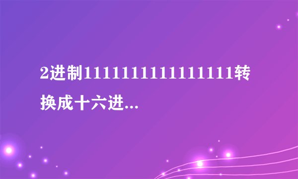2进制1111111111111111转换成十六进制怎么写？