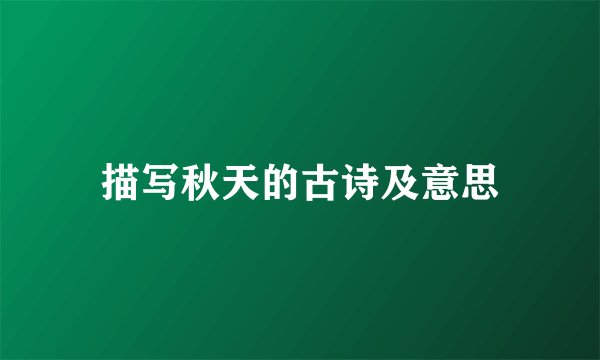 描写秋天的古诗及意思