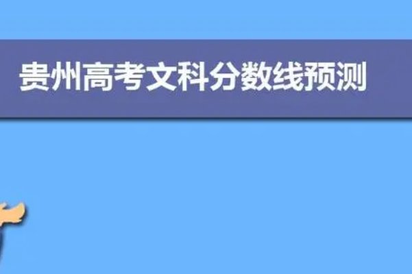 贵州高考分数线2022