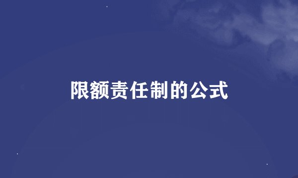 限额责任制的公式