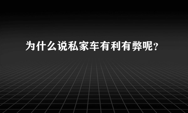 为什么说私家车有利有弊呢？