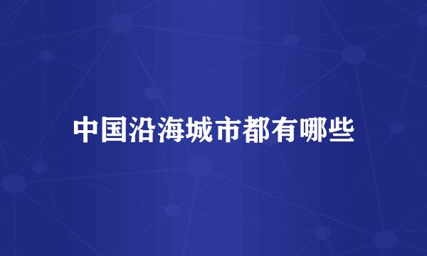 中国沿海城市都有哪些