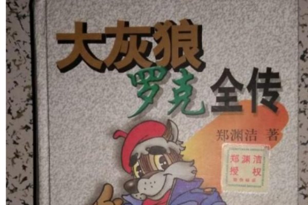 郑渊洁的童话作品