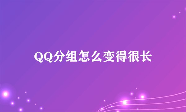 QQ分组怎么变得很长