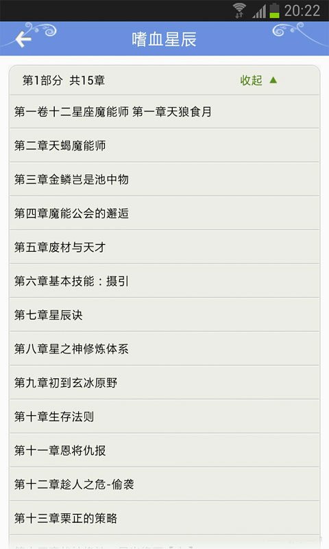 嗜血星辰的章节目录