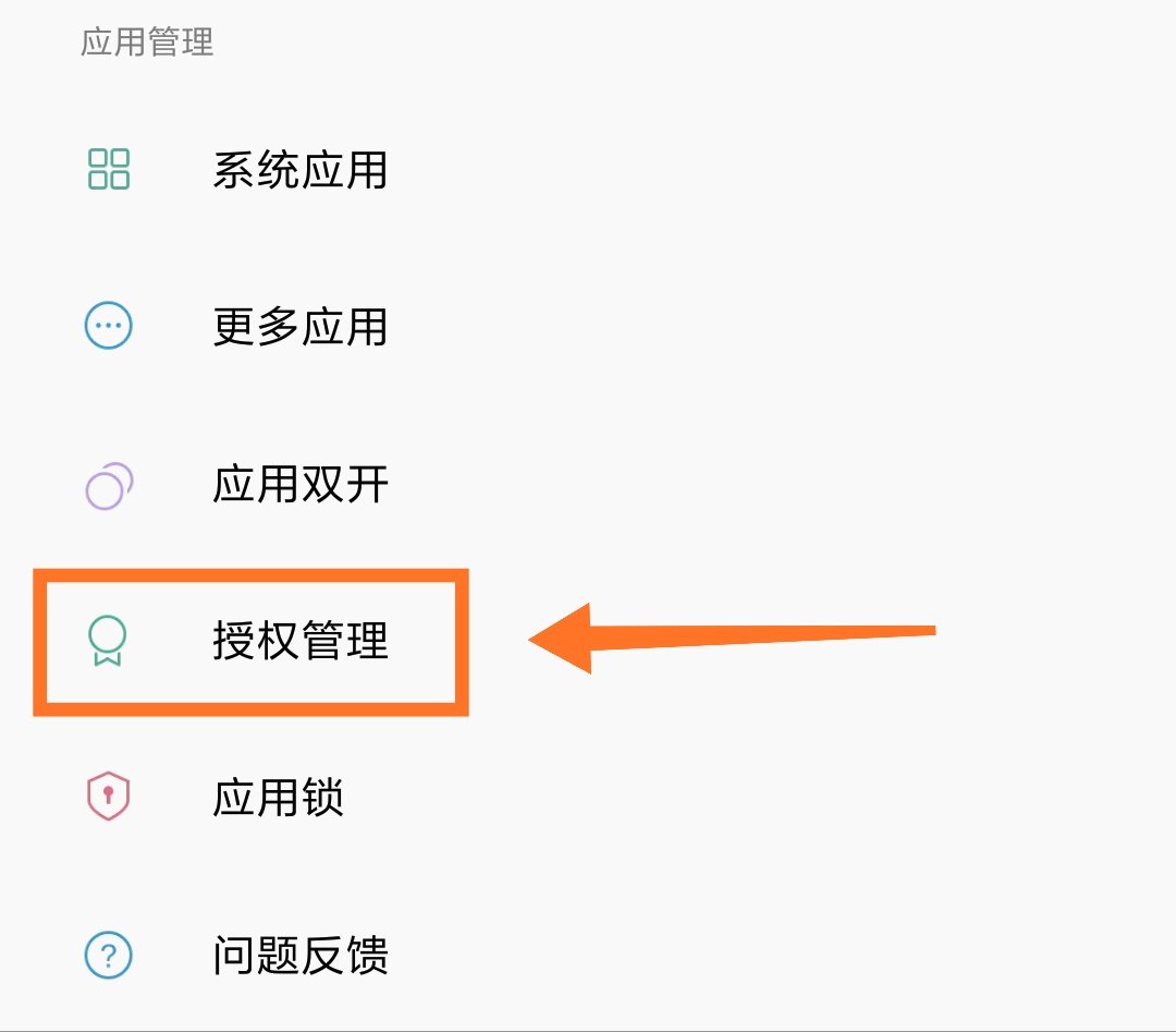手机权限管理怎么设置