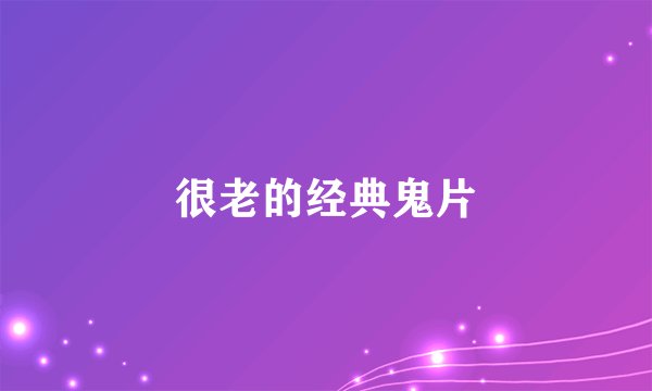很老的经典鬼片