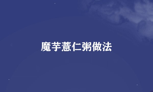 魔芋薏仁粥做法