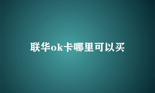 联华ok卡哪里可以买