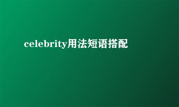 celebrity用法短语搭配