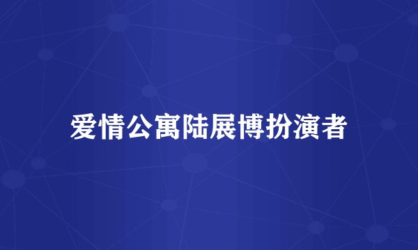 爱情公寓陆展博扮演者