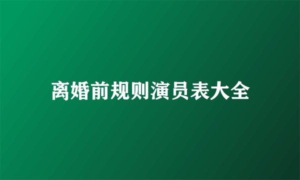 离婚前规则演员表大全