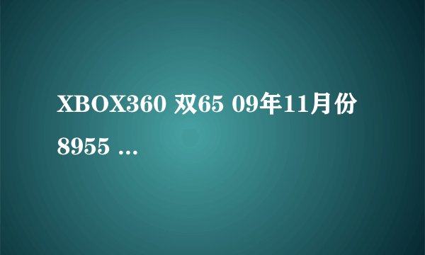 XBOX360 双65 09年11月份 8955 是不是无法刷自制啊？没有key备份，刷LT+2.0怎么刷啊？
