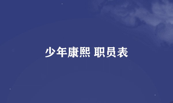 少年康熙 职员表
