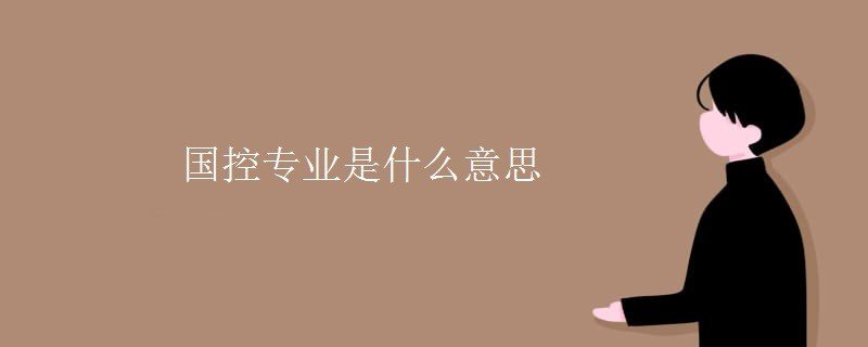 国控专业有什么优势