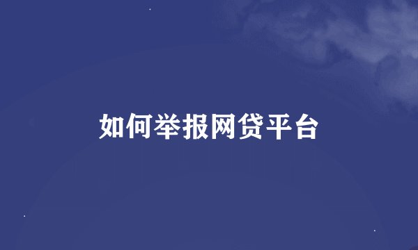 如何举报网贷平台