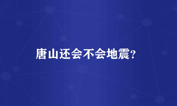 唐山还会不会地震？