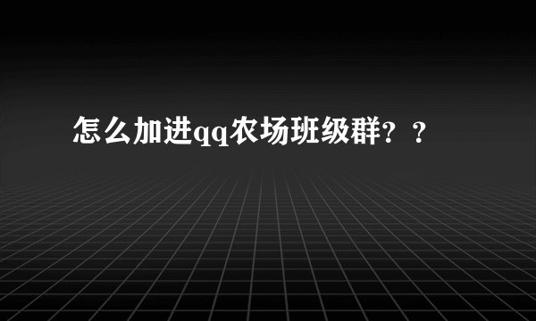 怎么加进qq农场班级群？？