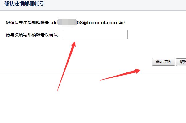 QQ邮箱绑定的Foxmail.com邮件地址怎么注销啊?
