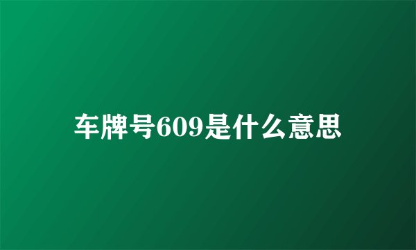 车牌号609是什么意思