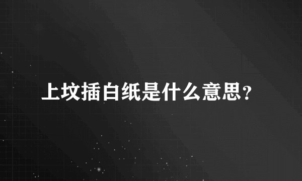 上坟插白纸是什么意思？