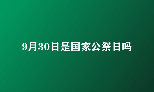 9月30日是国家公祭日吗