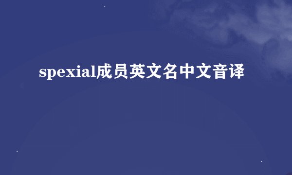 spexial成员英文名中文音译