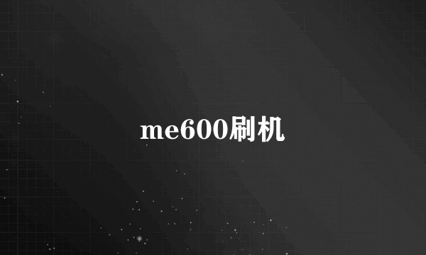 me600刷机