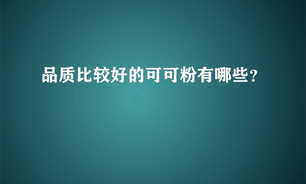品质比较好的可可粉有哪些？