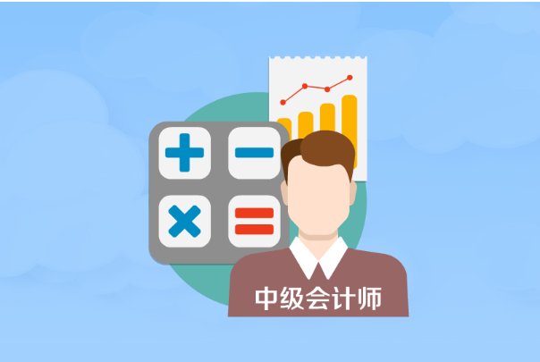 中级会计考试出成绩时间