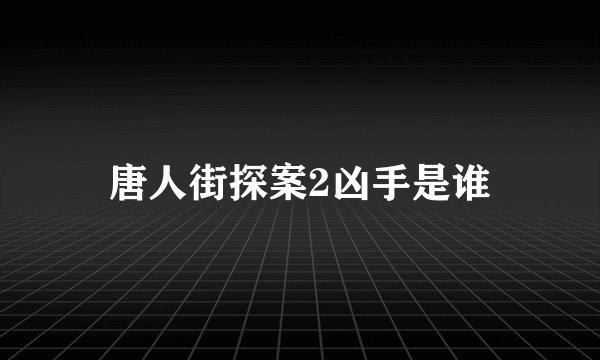 唐人街探案2凶手是谁