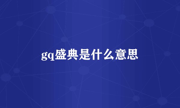 gq盛典是什么意思