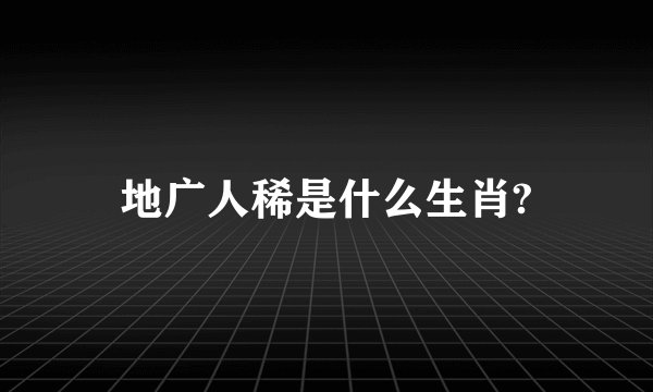 地广人稀是什么生肖?