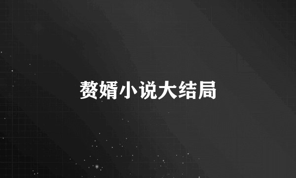 赘婿小说大结局