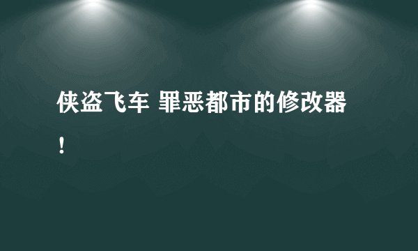 侠盗飞车 罪恶都市的修改器！
