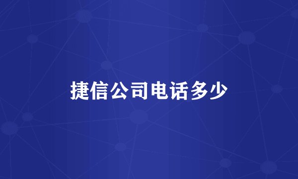 捷信公司电话多少
