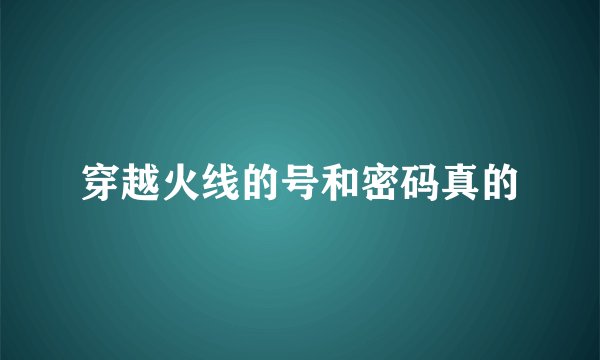 穿越火线的号和密码真的