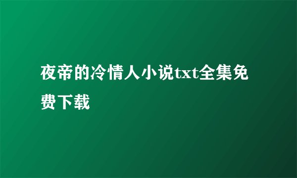 夜帝的冷情人小说txt全集免费下载