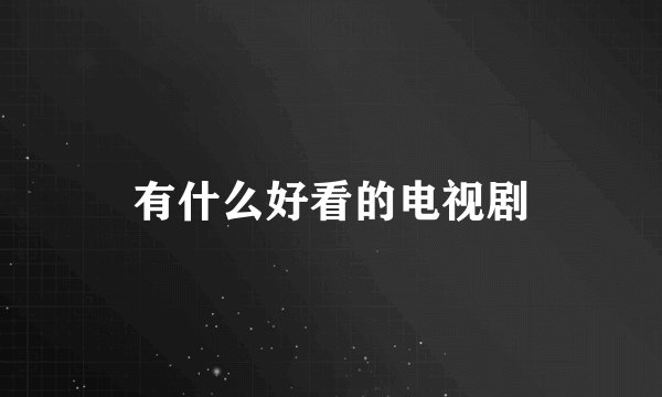 有什么好看的电视剧