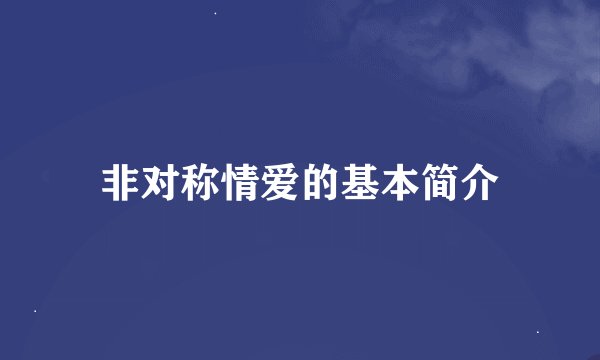 非对称情爱的基本简介