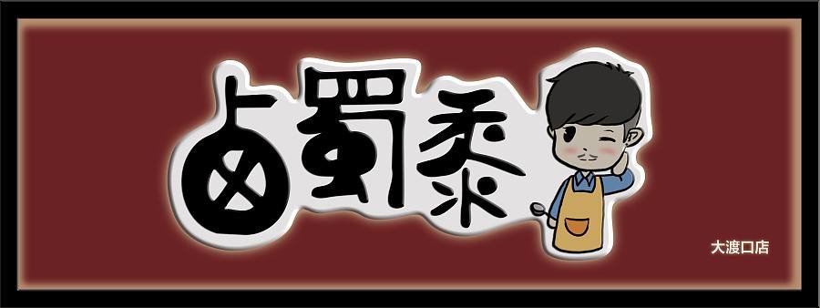 网上常说的蜀黍是什么意思