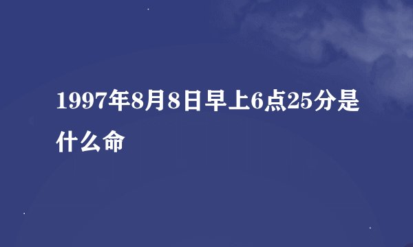 1997年8月8日早上6点25分是什么命