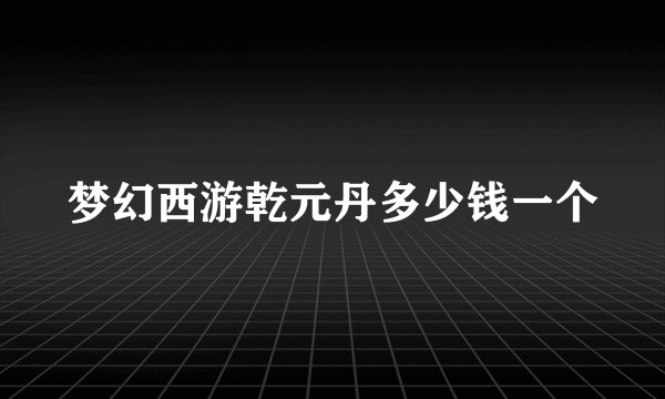 梦幻西游乾元丹多少钱一个