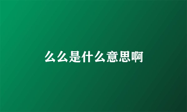 么么是什么意思啊