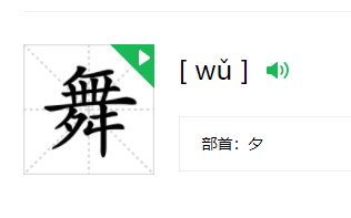 跳舞的舞的笔顺