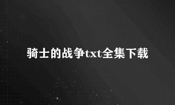 骑士的战争txt全集下载