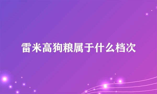 雷米高狗粮属于什么档次